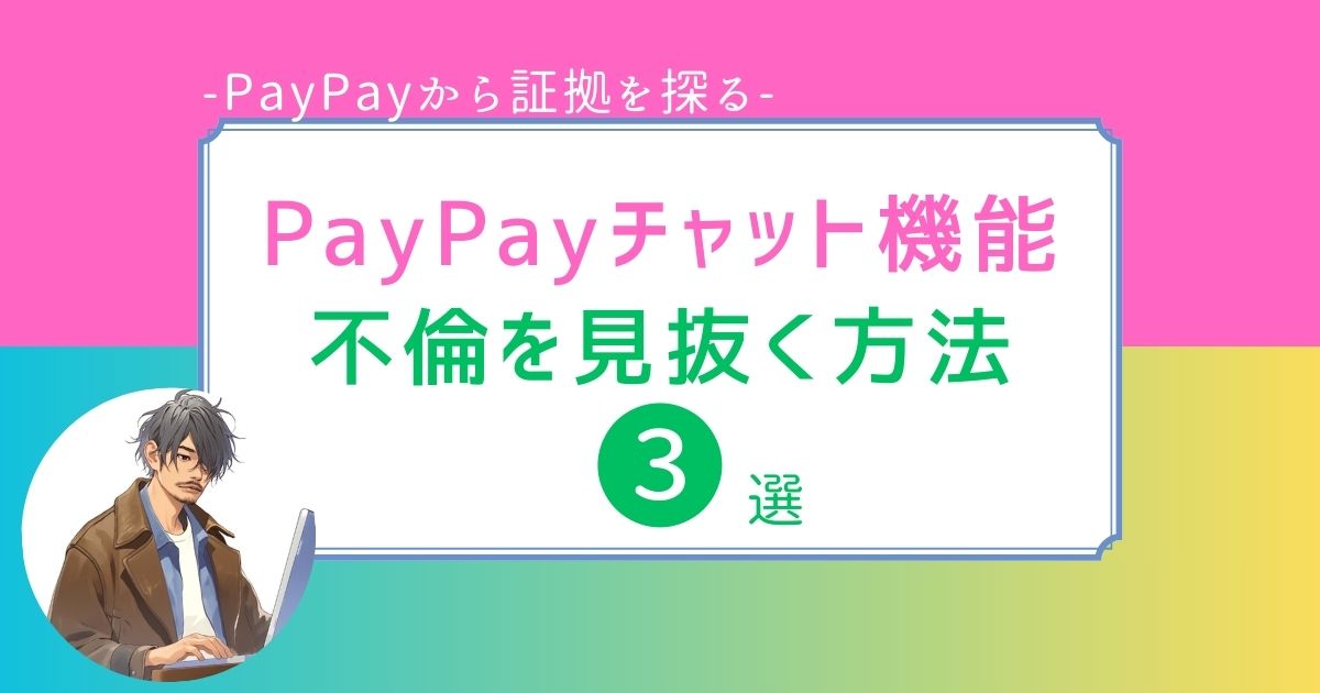 PayPay　チャット機能　不倫兆候